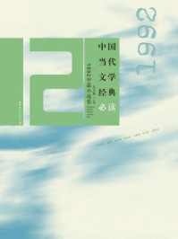 中国当代文学经典必读·1992中篇小说卷/吴义勤