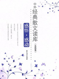 感悟·感动（自然卷）/北方文艺出版社《伴随》编辑部
