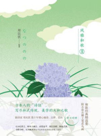 风雅和歌·夏野芳草碧/郑民钦