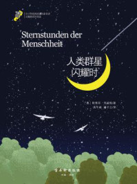 人类群星闪耀时（经典精读系列）/斯蒂芬茨威