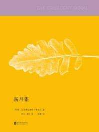 新月集（新版）/拉宾德拉纳特·泰戈尔
