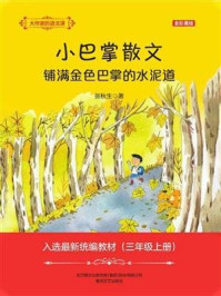 大作家的语文课·铺满金色巴掌的水泥道（全彩·美绘）/张秋生