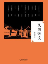 民国散文/鲁迅