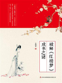 破解《红楼梦》成书之谜/王晓丰
