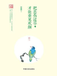 把悲伤过尽，才能重见欢颜：林徽因诗文精选/林徽因