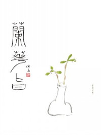 兰花旨：兰话·兰画/沐斋