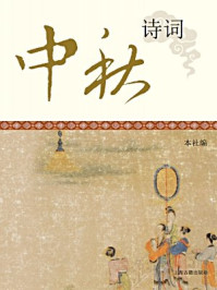 中秋诗词/本社
