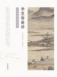 李笠翁曲话（中华经典诗话）/杜书瀛,李渔