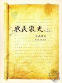 农民家史（上）/侯永禄