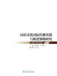 汉语文化国际传播实践与推进策略研究/张德瑞