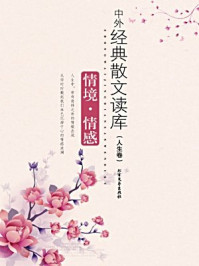 情境·情感（人生卷）/伴随编辑部