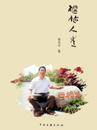 尴尬人生/袁占才