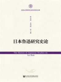 日本鲁迅研究史论(吉林大学哲学社会科学学术文库)/靳丛林