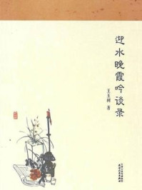 迎水晚霞吟读录/王玉树