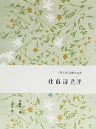 杜甫诗选评/葛晓音