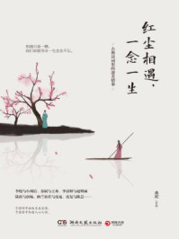 红尘相遇，一念一生/桑妮