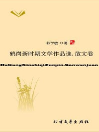 鹤岗新时期文学作品选（散文卷）/韩学敏