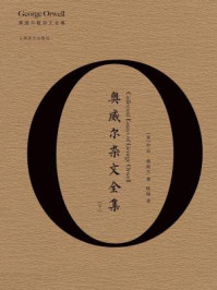 奥威尔杂文全集（下）/乔治·奥威尔