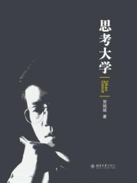 思考大学/贺祖斌