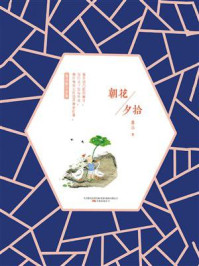 朝花夕拾（课外阅读系列）/鲁迅