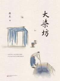 大染坊/陈杰