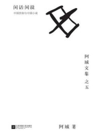 闲话闲说：中国世俗与中国小说/阿城