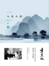 人生小品/季羡林