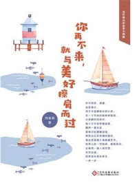 你再不来，就与美好擦肩而过/刘春燕