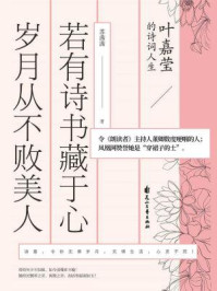 若有诗书藏于心，岁月从不败美人： 叶嘉莹的诗词人生/苏茜茜
