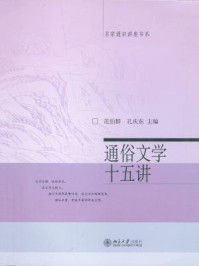 通俗文学十五讲/范伯群