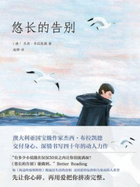 悠长的告别/杰西·布拉凯德