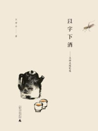 以字下酒：王祥夫随笔集/王祥夫