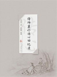 侍师襄诊传心回忆录/王世民