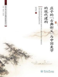 中国古典文艺美学的现代价值研究丛书·庄子的“古典新义”与中国美学的现代建构/佀同壮 著