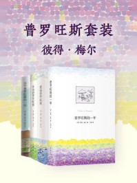 普罗旺斯套装（全四册）/彼得·梅尔