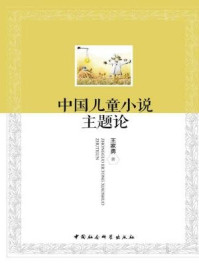 中国儿童小说主题论/王家勇 著