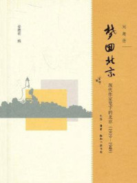 梦回北京：现代作家笔下的北京（1919—1949）/姜德明 编