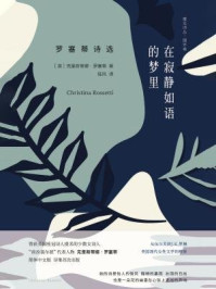 在寂静如语的梦里:罗塞蒂诗选/克里斯蒂娜·罗塞蒂