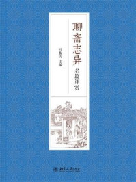 聊斋志异名篇评赏/马振方
