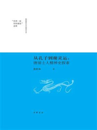 从孔子到谢灵运:唐前士人精神史探索/程世和
