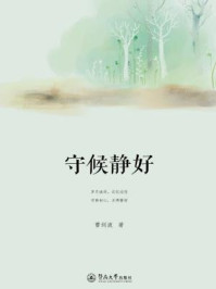 守候静好/曹剑波