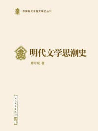 明代文学思潮史/廖可斌