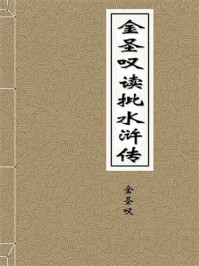 金圣叹读批水浒传/金圣叹