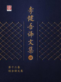李健吾译文集·第十三卷/巴尔扎克