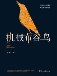 机械布谷鸟/杜辉
