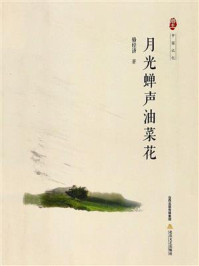 月光蝉声油菜花/骆经济