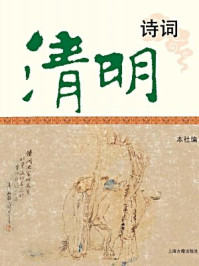 清明诗词/本社 编