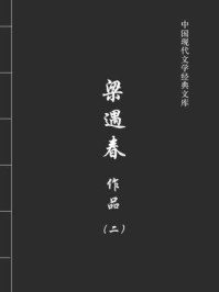 梁遇春作品2(中国现代文学经典文库)/梁遇春
