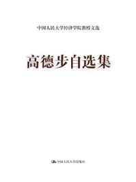 高德步自选集（中国人民大学经济学院教授文选）/高德步