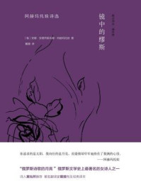镜中的缪斯 ： 阿赫玛托娃诗选/安娜· 安德烈耶夫娜·阿赫玛托娃